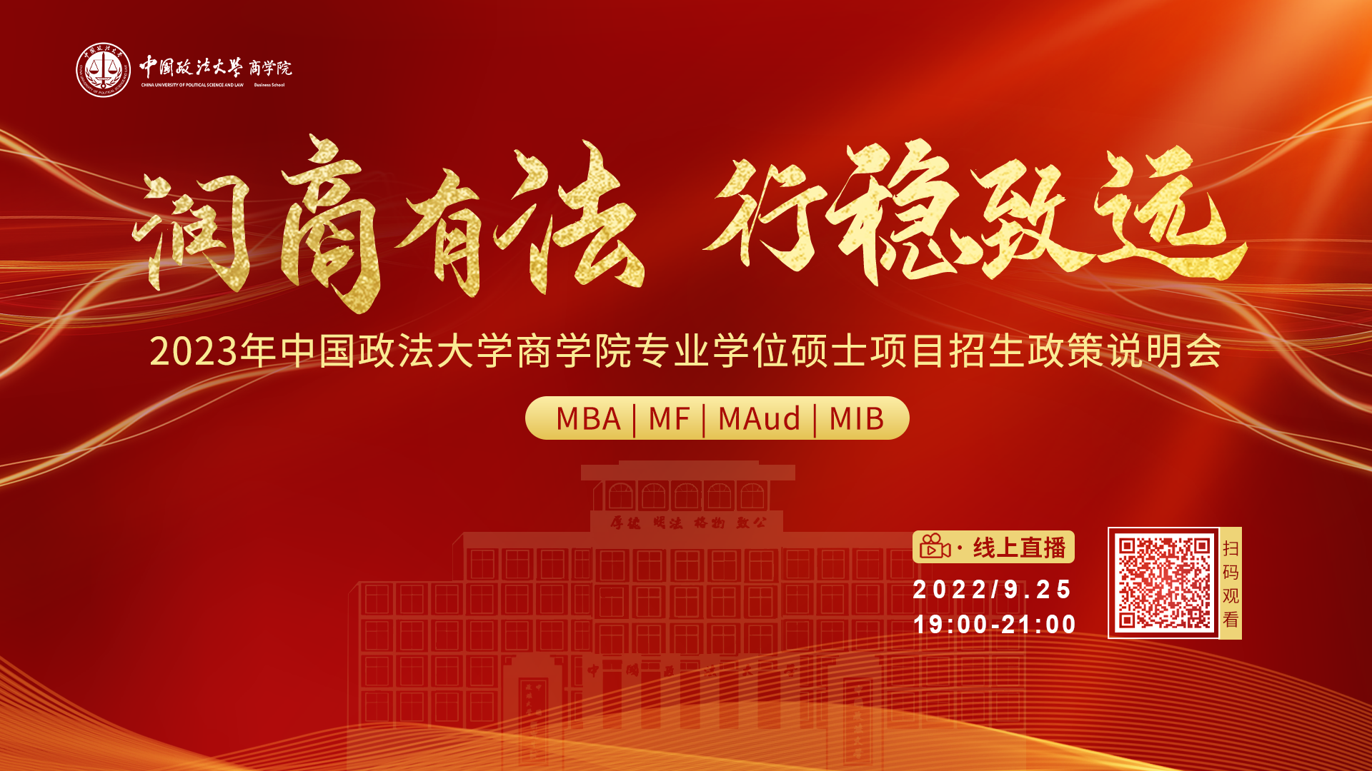 潤商有法 行穩致遠 ——2023年中國政法大學商學院專業學位碩士項目招生政策說明會