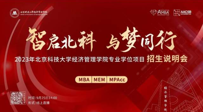 智啟北科 與夢同行｜“2023年北京科技大學經濟管理學院專業學位項目招生說明會”盛大啟幕