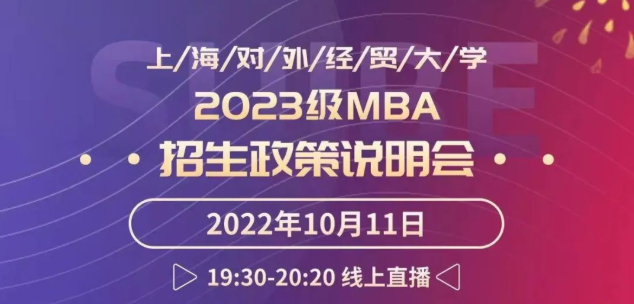 活動預告|上海對外經貿大學2023級MBA招生政策說明會