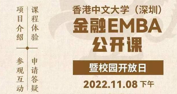 活動報名丨香港中文大學(xué)（深圳）金融EMBA公開課暨校園開放日