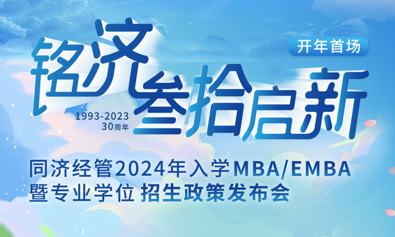 銘濟·為愛啟新 ——同濟經(jīng)管2024年入學MBA/EMBA暨專業(yè)學位招生政策發(fā)布會