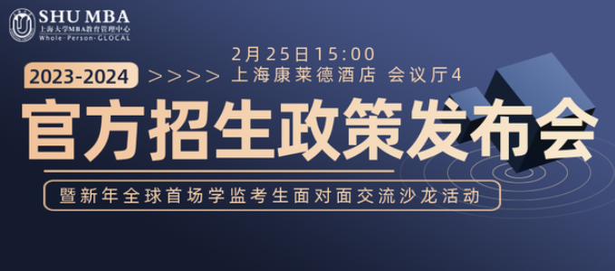 上大MBA招生政策發(fā)布會(huì)暨新年全球首場(chǎng)學(xué)監(jiān)考生交流沙龍