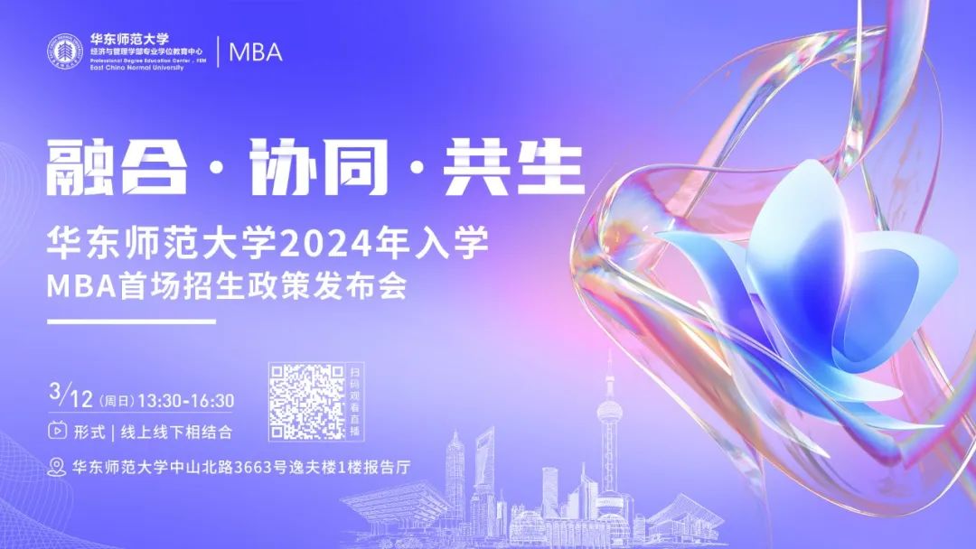 融合 · 協同 · 共生 | 華東師范大學2024年入學MBA首場招生發布會等你來！