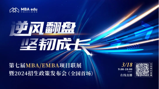 逆風翻盤 堅韌成長——第七屆MBA/EMBA項目聯(lián)展暨2024招生政策發(fā)布會(全國首場)重磅開啟