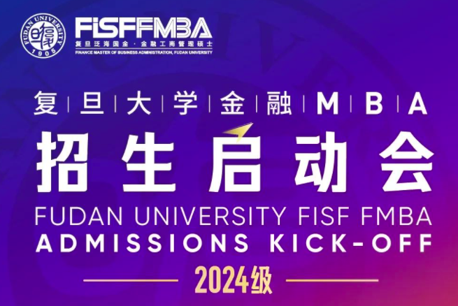 【預約】復旦金融MBA2024級招生啟動會重磅來襲！| FMBA