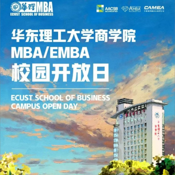 【4月2日】華東理工大學MBA/EMBA校園開放日|打造精彩未來