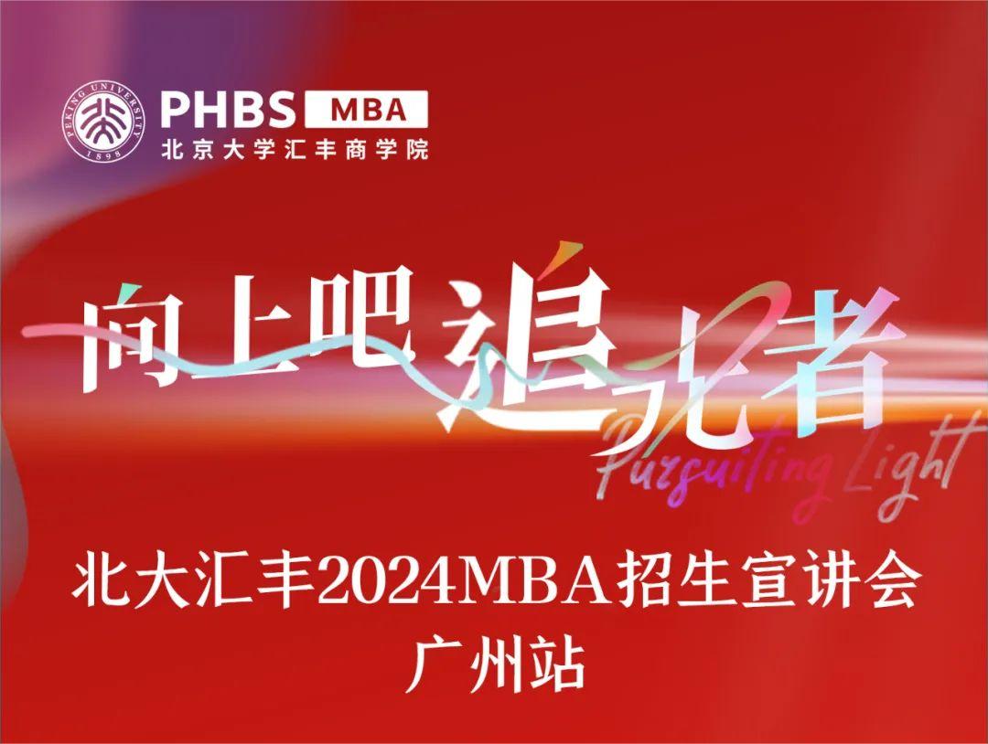 廣州宣講會 | 相約北大匯豐2024MBA！