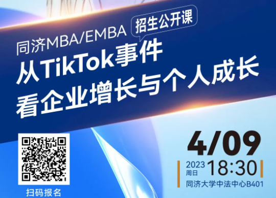 同濟MBA/EMBA招生公開課｜徐勤：從TikTok事件看企業(yè)增長與個人成長