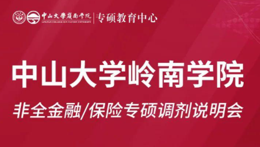 【重磅活動】中山大學嶺南學院非全金融/保險專碩調(diào)劑說明會