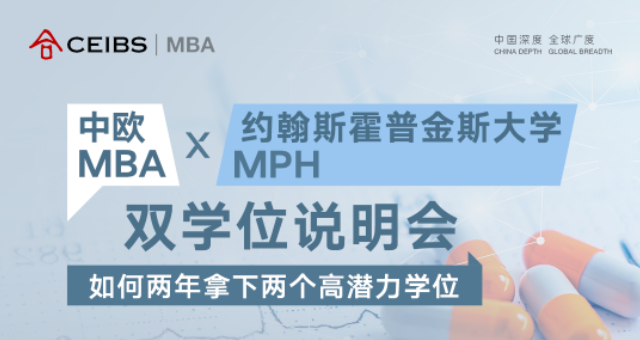 中歐MBA×約翰斯霍普金斯大學MPH雙學位說明會