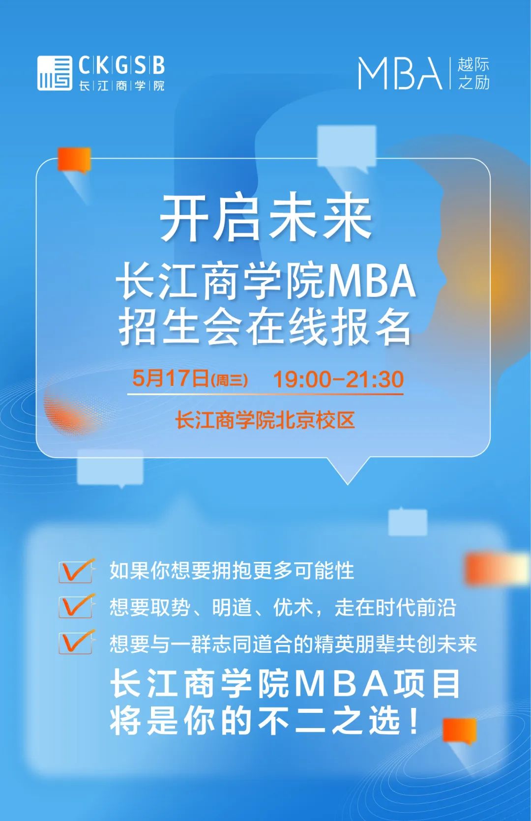 搶位！長江商學院MBA項目5月北京招生咨詢會