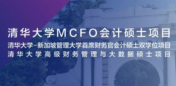 嘉賓預告 | 清華大學MCFO會計碩士項目2024級招生說明會暨肖星教授公開課