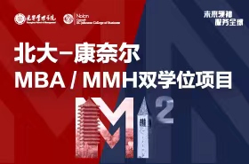 全球征途，上海啟程！北大-康奈爾MBA/MMH雙學位項目宣講會報名