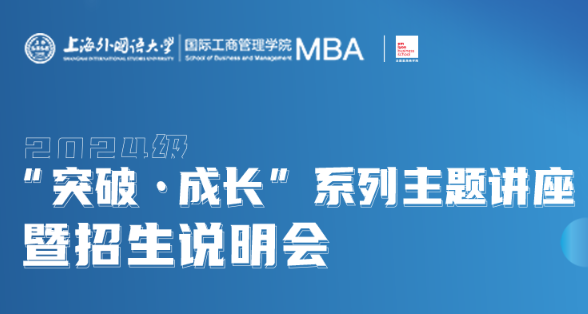 5.27活動預告 | 上外MBA“突破·成長”系列主題講座暨2024級招生說明會