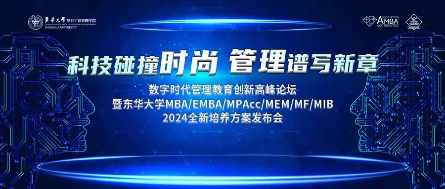 重磅推出｜數字時代管理教育創新高峰論壇暨東華大學MBA/EMBA/MPAcc/MEM/MF/MIB2024全新培養方案發布會