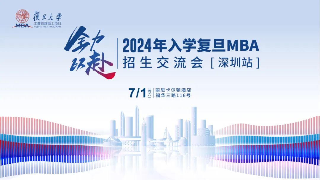 活動報名 | 2024年入學復旦MBA招生交流會【深圳站】