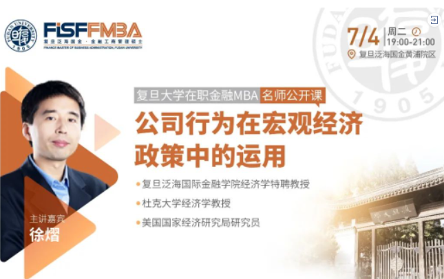 復旦大學在職金融MBA名師公開課：企業行為在宏觀經濟政策中的運用 | FMBA