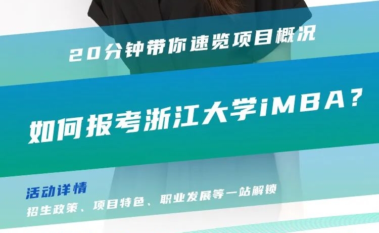 @考生關注|浙江大學iMBA2024招生政策在線解讀