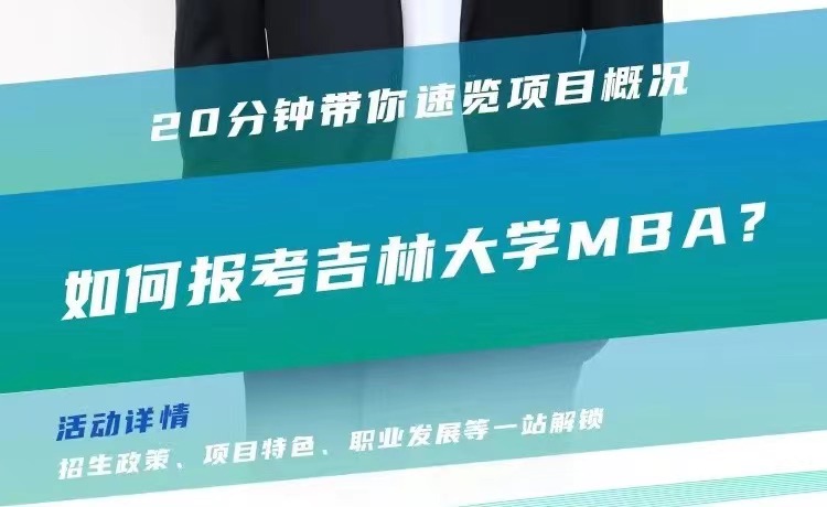 2024年吉林大學MBA招生巡講系列活動