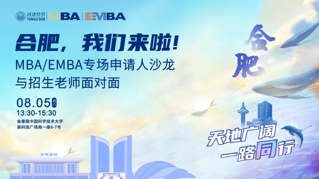 合肥，我們來啦! 同濟MBA/EMBA專場申請人沙龍——與招生老師面對面