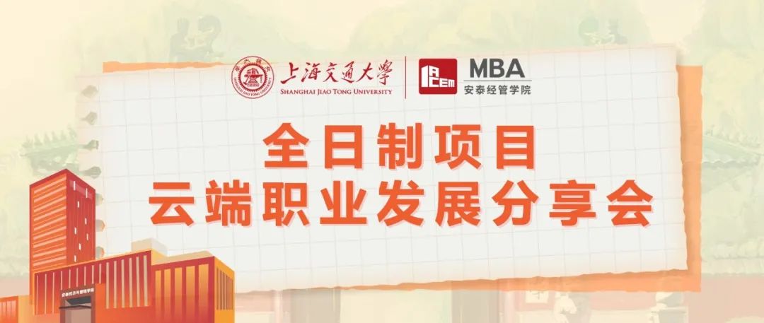 上海交大安泰MBA線上活動 | MBA對轉行沒用？脫產讀MBA的ROI堪憂？聽聽真正的過來人怎么說！8月9日五位全日制MBA學長學姐為你解惑！