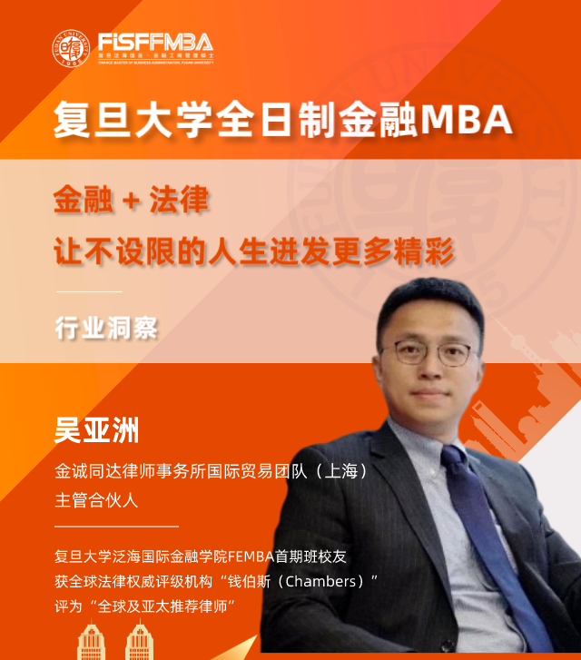 【復旦大學FMBA活動邀約】法律+金融，讓不設限的人生迸發更多精彩 