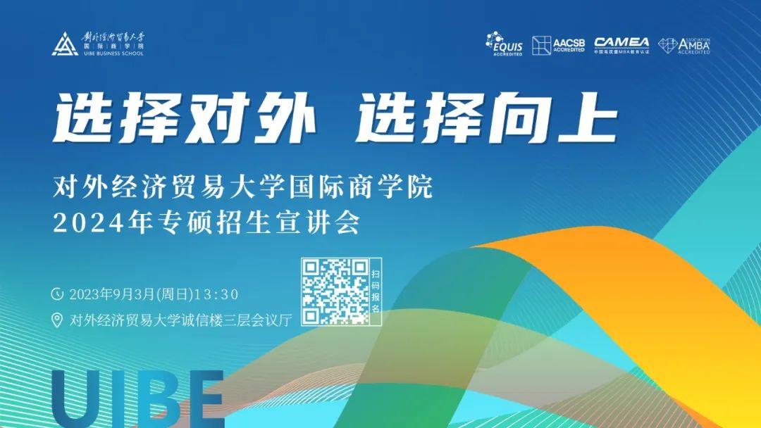 選擇對外 選擇向上——對外經(jīng)濟貿(mào)易大學國際商學院2024年專碩招生宣講會