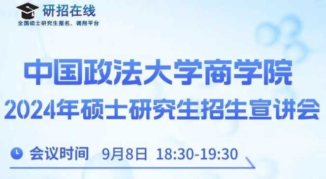 【活動預告】中國政法大學商學院2024年碩士研究生招生宣講會