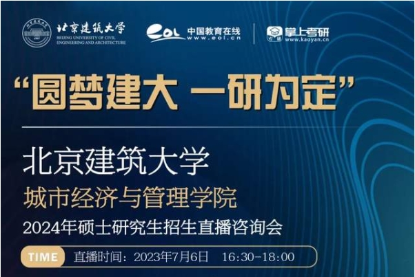 北京建筑大學城市經濟與管理學院2024年碩士研究生招生直播咨詢會