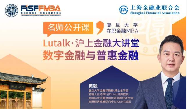 【搶位】復旦大學在職金融MBA名師公開課暨Lutalk · 滬上金融大講堂：數字金融與普惠金融 | FMBA