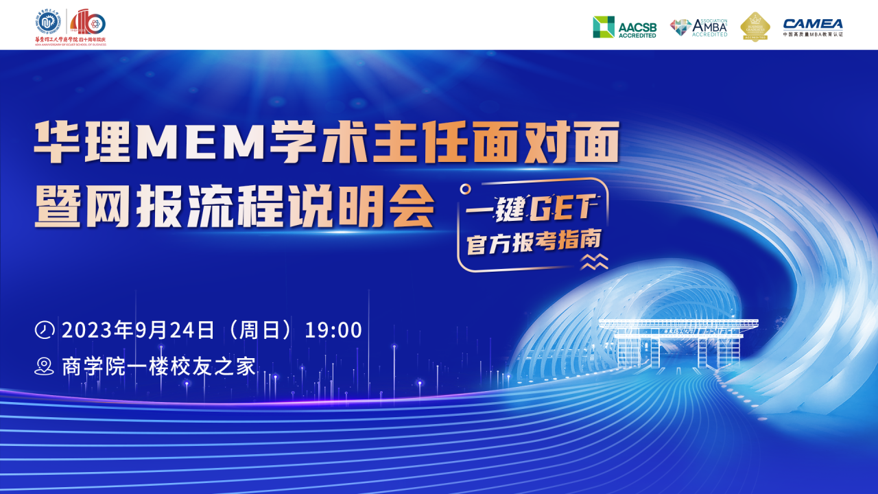 9月24日 | 華理MEM學術主任面對面暨網報流程說明會, 一鍵GET官方報考指南