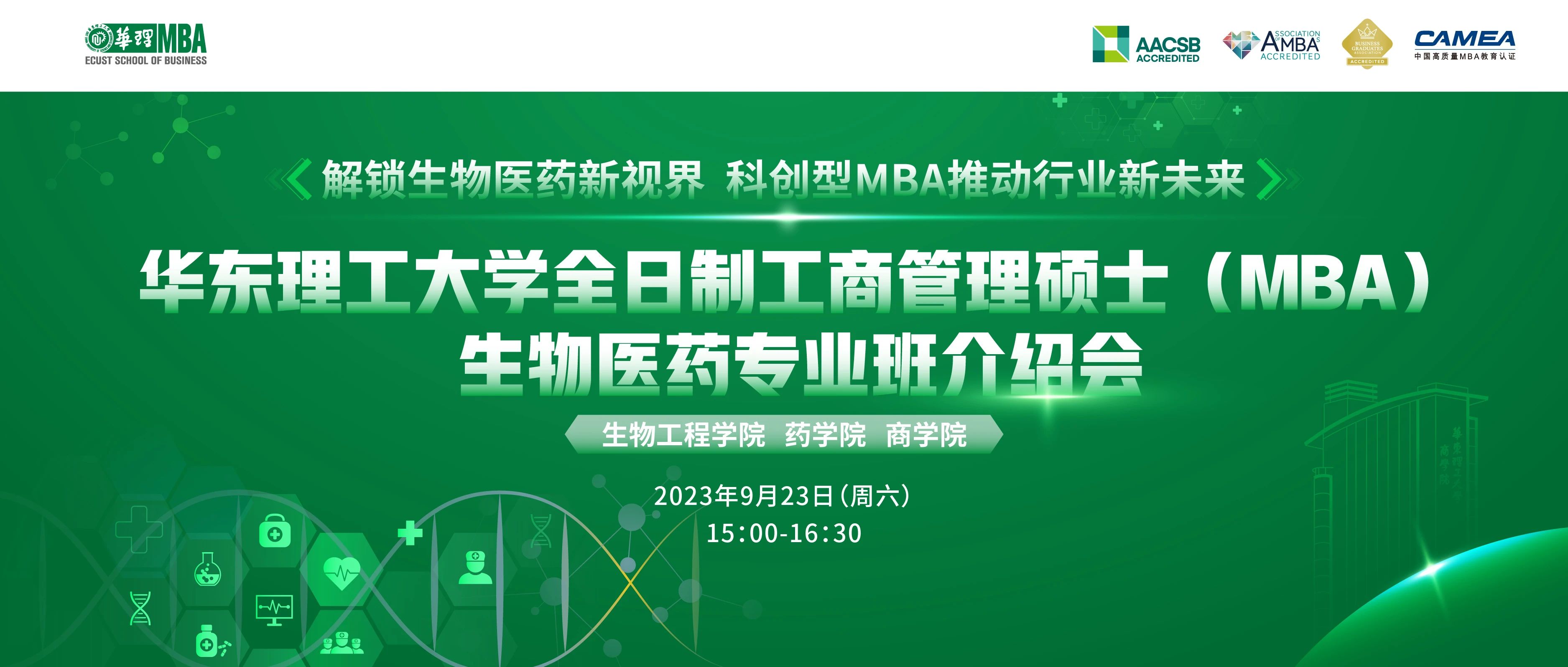 9月23日 | 華東理工大學全日制工商管理碩士（MBA）生物醫藥專業班介紹會---解鎖生物醫藥新視界，科創型MBA推動行業新未來