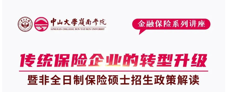 中山大學嶺南學院招生資訊 | 《傳統保險企業的轉型升級》講座暨非全日制保險碩士招生政策解讀會報名開啟