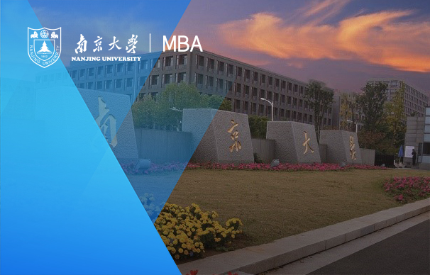 合肥 | 南京大學商學院MBA項目說明會