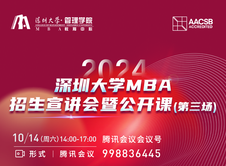 2024年深圳大學MBA招生宣講會暨公開課（第三場）