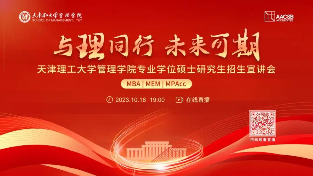 天理管院專業學位碩士（MBA|MEM|MPAcc）招生宣講會重磅開啟