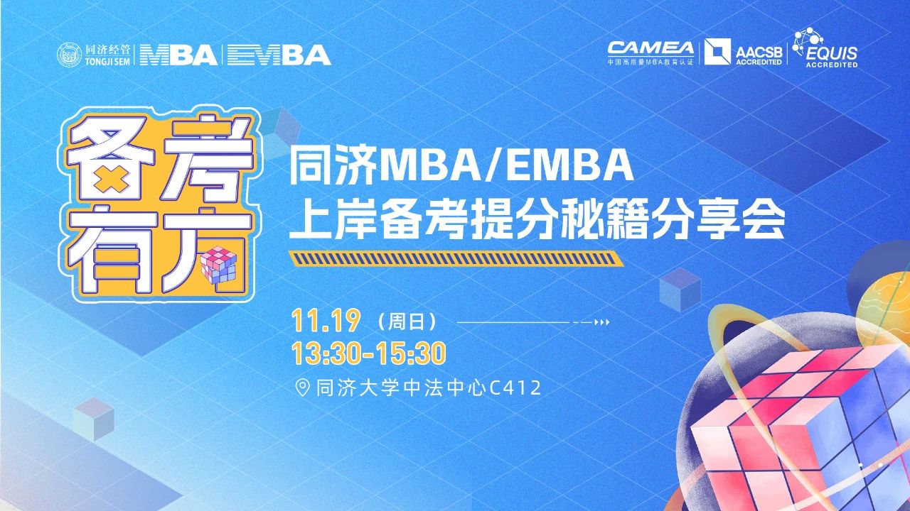 備考有方 | 同濟MBA/EMBA上岸備考提分秘籍分享會乘勢來襲