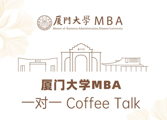 廈門大學MBA一對一Coffee Talk（深圳站）開放預約！