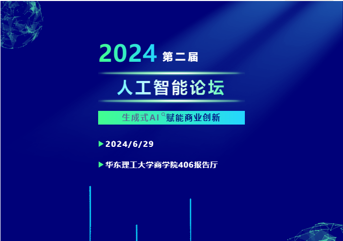 精彩議題，由您來定！華東理工大學(xué)第二屆“人工智能”主題論壇邀您共赴數(shù)智創(chuàng)新之旅