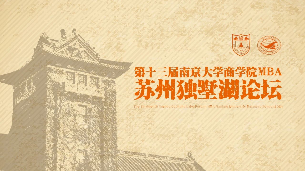 周六見丨第十三屆南京大學(xué)商學(xué)院MBA蘇州獨(dú)墅湖論壇