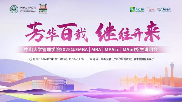 芳華百載 繼往開來——中山大學(xué)管理學(xué)院2025年EMBA | MBA | MPAcc | MAud招生說明會