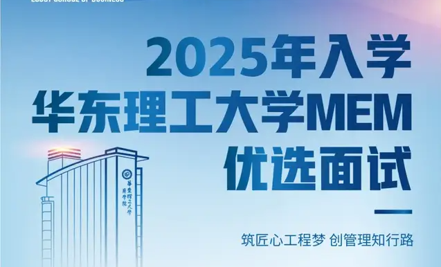 9月7日 | 2025年入學華東理工大學MEM第三批次優選面試，報名正在進行，不容錯過！