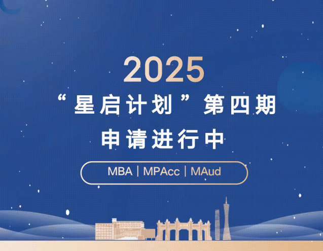 周六截止！2025年中大管院“星啟計劃”第四期申請進行中