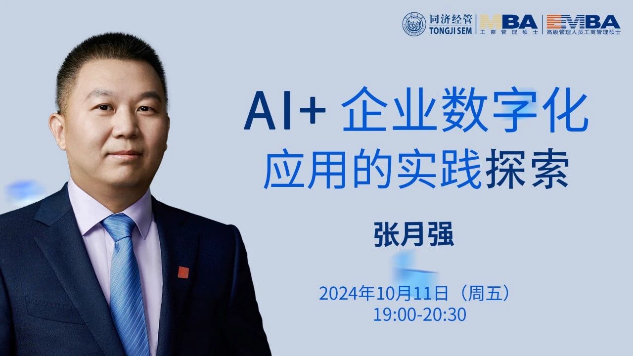 【同濟大學MBA講座預告】張月強：AI+企業數字化應用的實踐探索