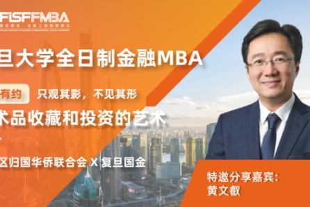 復旦FMBA【大師課堂】只觀其影，不見其形：藝術品收藏和投資的藝術