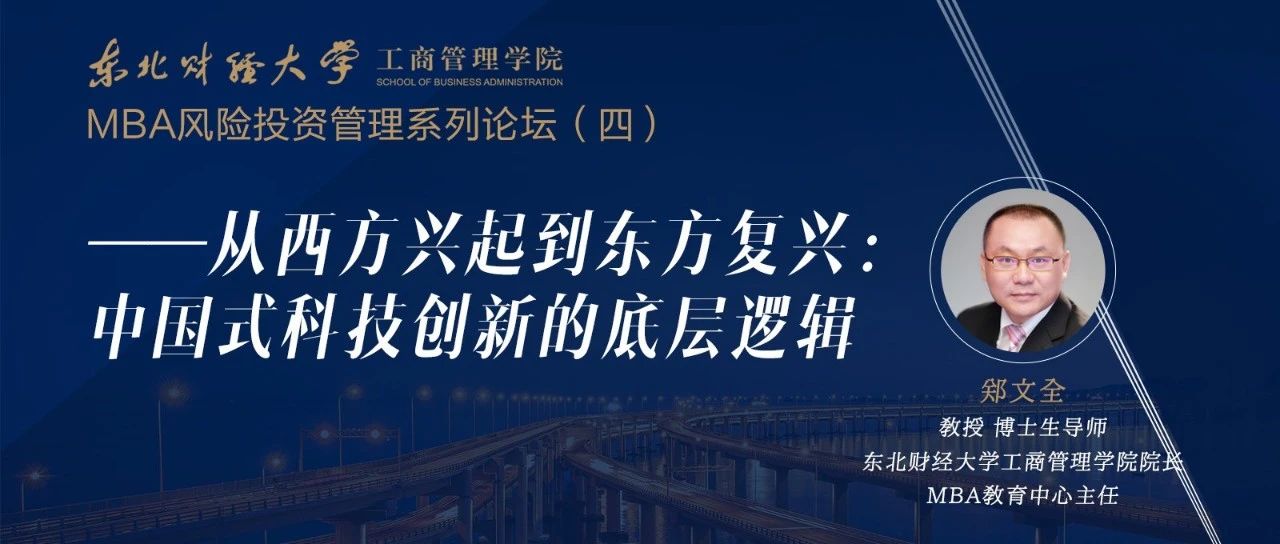 【直播預(yù)告】10月16日 | 東北財經(jīng)大學(xué)MBA風(fēng)險投資管理系列論壇（四）——從西方興起到東方復(fù)興：中國式科技創(chuàng)新的底層邏輯