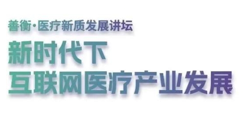 中大管院MBA善衡?醫(yī)療新質(zhì)發(fā)展講壇 | 新時代下互聯(lián)網(wǎng)醫(yī)療產(chǎn)業(yè)發(fā)展