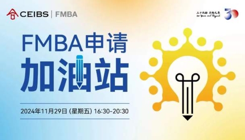 【中歐FMBA】與學(xué)長面對面，高效備戰(zhàn)2025級首輪筆面試| 活動報(bào)名