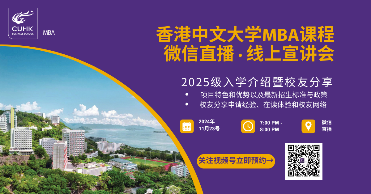 線上直播 | 香港中文大學(xué)MBA2025級入學(xué)介紹暨校友分享