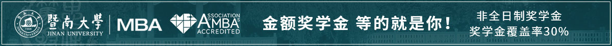 暨南大學(xué)MBA